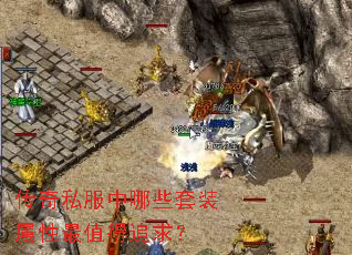传奇私服中哪些套装属性最值得追求? 传奇私服中哪些套装属性最值得追求?