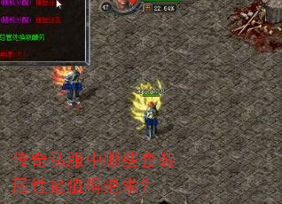 传奇私服中哪些套装属性最值得追求? 传奇私服中哪些套装属性最值得追求?