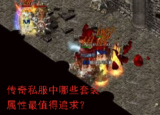 传奇私服中哪些套装属性最值得追求? 传奇私服中哪些套装属性最值得追求?