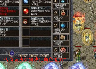 传奇玩法如何决定角色能力? 传奇玩法如何决定角色能力?