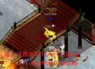 道士技能如何从入门到精通?探秘网通传奇升级全攻略 道士技能如何从入门到精通?探秘网通传奇升级全攻略