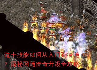 道士技能如何从入门到精通?探秘网通传奇升级全攻略 道士技能如何从入门到精通?探秘网通传奇升级全攻略