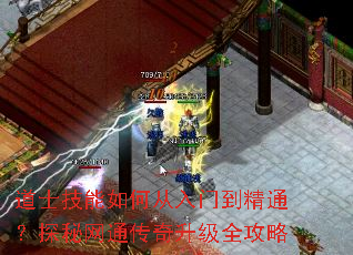 道士技能如何从入门到精通?探秘网通传奇升级全攻略 道士技能如何从入门到精通?探秘网通传奇升级全攻略