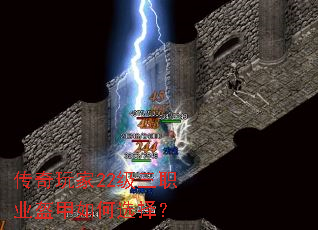 传奇玩家22级三职业盔甲如何选择? 传奇玩家22级三职业盔甲如何选择?