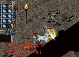 传奇玩家22级三职业盔甲如何选择? 传奇玩家22级三职业盔甲如何选择?