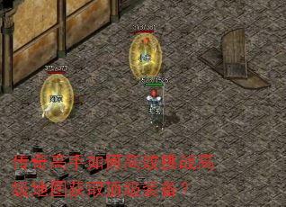 传奇高手如何高效挑战高级地图获取顶级装备? 传奇高手如何高效挑战高级地图获取顶级装备?