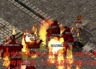 传奇PK有哪些经典战术?如何选择最适合的PK模式?单挑与团战技巧有何不同?装备搭配怎样影响胜负?新手如何快速提升PK实力? 传奇PK有哪些经典战术?如何选择最适合的PK模式?单挑与团战技巧有何不同?装备搭配怎样影响胜负?新手如何快速提升PK实力?