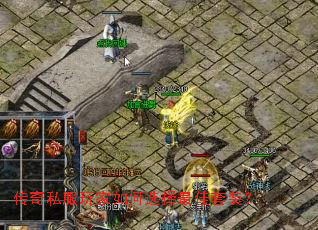 传奇私服玩家如何选择最佳套装? 传奇私服玩家如何选择最佳套装?