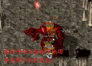 回收传奇装备能带来哪些意想不到的收益? 回收传奇装备能带来哪些意想不到的收益?