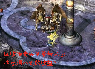 回收传奇装备能带来哪些意想不到的收益? 回收传奇装备能带来哪些意想不到的收益?