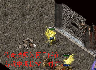 传奇法师为何只能在游戏中期称霸一时? 传奇法师为何只能在游戏中期称霸一时?