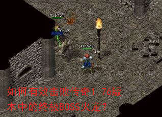 如何有效击败传奇1.76版本中的终极BOSS火龙? 如何有效击败传奇1.76版本中的终极BOSS火龙?