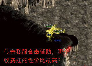 传奇私服合击辅助,哪个收费挂的性价比最高? 传奇私服合击辅助,哪个收费挂的性价比最高?