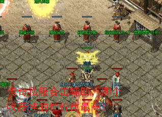 传奇私服合击辅助,哪个收费挂的性价比最高? 传奇私服合击辅助,哪个收费挂的性价比最高?