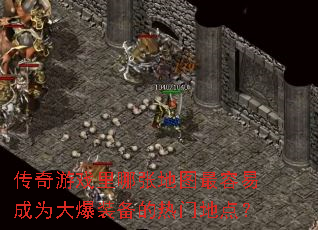 传奇游戏里哪张地图最容易成为大爆装备的热门地点? 传奇游戏里哪张地图最容易成为大爆装备的热门地点?