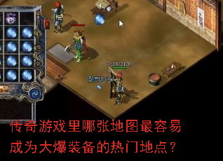 传奇游戏里哪张地图最容易成为大爆装备的热门地点? 传奇游戏里哪张地图最容易成为大爆装备的热门地点?