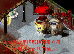 传奇游戏里哪张地图最容易成为大爆装备的热门地点? 传奇游戏里哪张地图最容易成为大爆装备的热门地点?