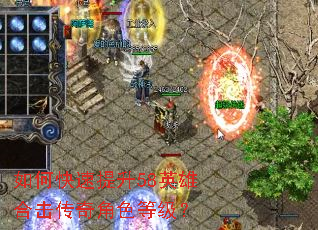 如何快速提升58英雄合击传奇角色等级? 如何快速提升58英雄合击传奇角色等级?