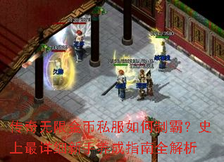 传奇无限金币私服如何制霸?史上最详细新手养成指南全解析 传奇无限金币私服如何制霸?史上最详细新手养成指南全解析