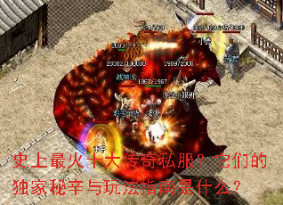 史上最火十大传奇私服?它们的独家秘辛与玩法指南是什么? 史上最火十大传奇私服?它们的独家秘辛与玩法指南是什么?