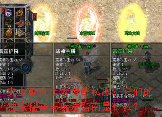 史上最火十大传奇私服?它们的独家秘辛与玩法指南是什么? 史上最火十大传奇私服?它们的独家秘辛与玩法指南是什么?