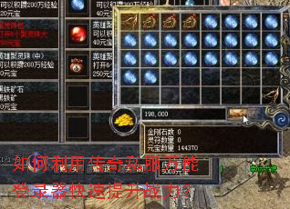 如何利用传奇私服万能登录器快速提升战力? 如何利用传奇私服万能登录器快速提升战力?