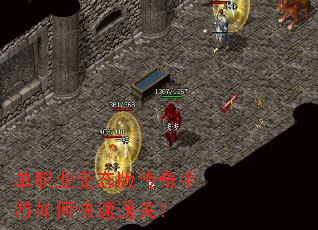 单职业变态版传奇手游如何快速通关? 单职业变态版传奇手游如何快速通关?