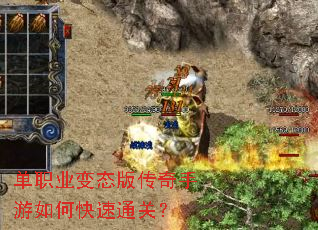单职业变态版传奇手游如何快速通关? 单职业变态版传奇手游如何快速通关?