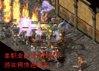 单职业变态版传奇手游如何快速通关? 单职业变态版传奇手游如何快速通关?