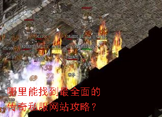 哪里能找到最全面的传奇私服网站攻略? 哪里能找到最全面的传奇私服网站攻略?