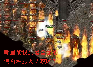 哪里能找到最全面的传奇私服网站攻略? 哪里能找到最全面的传奇私服网站攻略?