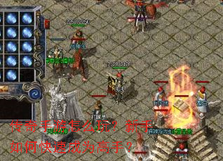 传奇手游怎么玩?新手如何快速成为高手? 传奇手游怎么玩?新手如何快速成为高手?