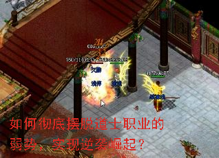 如何彻底摆脱道士职业的弱势,实现逆袭崛起? 如何彻底摆脱道士职业的弱势,实现逆袭崛起?