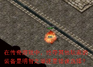 在传奇游戏中,抢夺其他玩家的装备是明智之举还是错误选择? 在传奇游戏中,抢夺其他玩家的装备是明智之举还是错误选择?