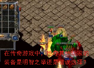 在传奇游戏中,抢夺其他玩家的装备是明智之举还是错误选择? 在传奇游戏中,抢夺其他玩家的装备是明智之举还是错误选择?