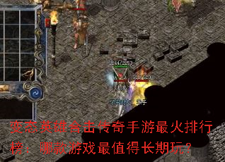 变态英雄合击传奇手游最火排行榜:哪款游戏最值得长期玩? 变态英雄合击传奇手游最火排行榜:哪款游戏最值得长期玩?