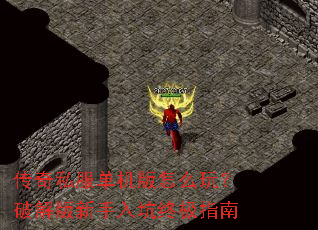 传奇私服单机版怎么玩?破解版新手入坑终极指南 传奇私服单机版怎么玩?破解版新手入坑终极指南