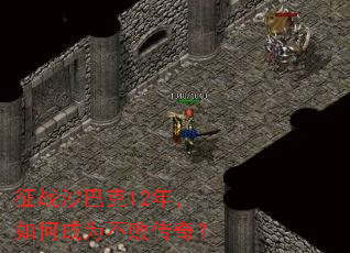 征战沙巴克12年,如何成为不败传奇? 征战沙巴克12年,如何成为不败传奇?