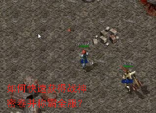 如何快速获得战神密卷并称霸全服? 如何快速获得战神密卷并称霸全服?