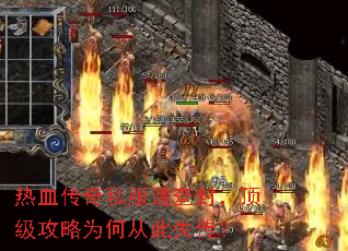 热血传奇私服遭查封,顶级攻略为何从此失传? 热血传奇私服遭查封,顶级攻略为何从此失传?