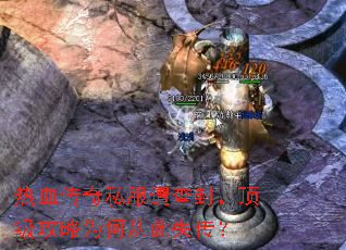 热血传奇私服遭查封,顶级攻略为何从此失传? 热血传奇私服遭查封,顶级攻略为何从此失传?