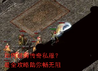 如何破解传奇私服?最全攻略助你畅无阻 如何破解传奇私服?最全攻略助你畅无阻