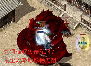 如何破解传奇私服?最全攻略助你畅无阻 如何破解传奇私服?最全攻略助你畅无阻