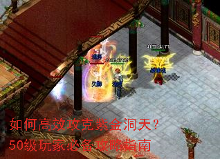 如何高效攻克紫金洞天?50级玩家必备攻略指南 如何高效攻克紫金洞天?50级玩家必备攻略指南