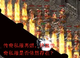 传奇私服再燃,热血传奇私服是否依然存在? 传奇私服再燃,热血传奇私服是否依然存在?