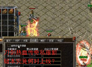 刀剑热血传奇私服新版本究竟何时上线? 刀剑热血传奇私服新版本究竟何时上线?