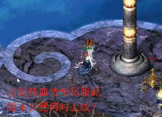 刀剑热血传奇私服新版本究竟何时上线? 刀剑热血传奇私服新版本究竟何时上线?