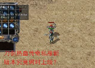 刀剑热血传奇私服新版本究竟何时上线? 刀剑热血传奇私服新版本究竟何时上线?