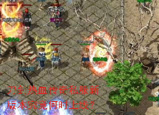 刀剑热血传奇私服新版本究竟何时上线? 刀剑热血传奇私服新版本究竟何时上线?