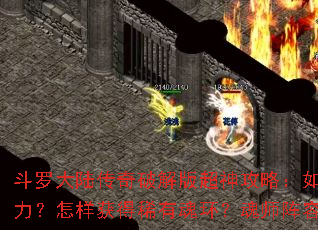 斗罗大陆传奇破解版超神攻略:如何快速提升战力?怎样获得稀有魂环?魂师阵容如何搭配? 斗罗大陆传奇破解版超神攻略:如何快速提升战力?怎样获得稀有魂环?魂师阵容如何搭配?